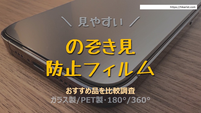 見比べ】iPhoneの｢見やすい｣のぞき見防止フィルムおすすめ【2023年】14