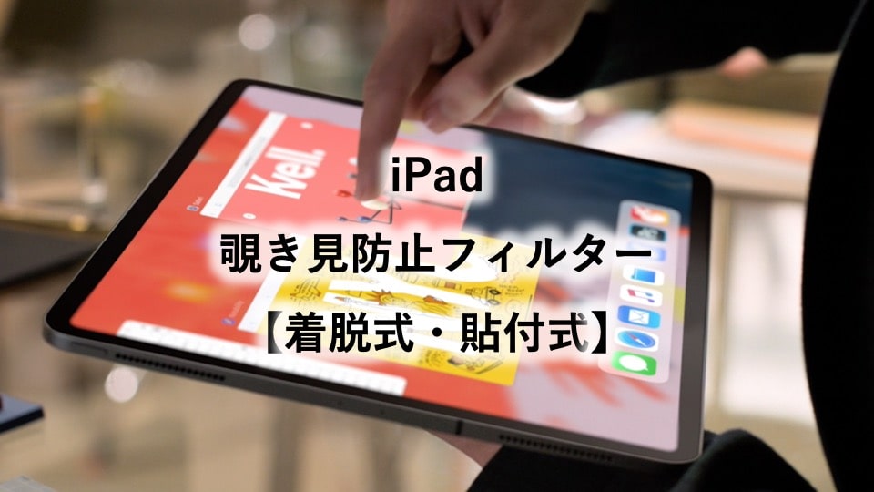 比較レビュ Ipad Pro Air Miniのぞき見防止フィルター 取り外し可能な着脱式 がおすすめ12 9 11 10 5 9 7 7 9インチ ヒカリスト