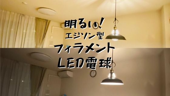 見比べ 明るいエジソン型フィラメントled電球はリビングにおすすめ おしゃれ照明の選び方 E26厳選 ヒカリスト