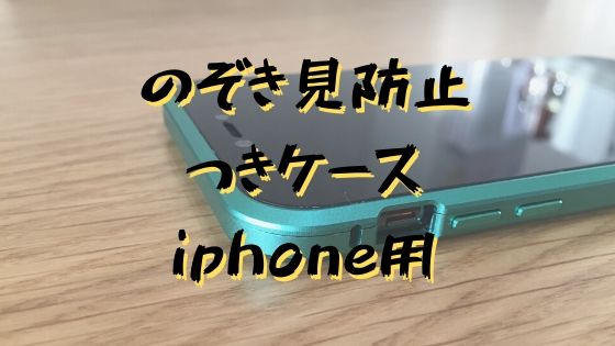 本音レビュ のぞき見防止つきのiphoneケースは コスパ最強でおすすめ ただ ヒカリスト