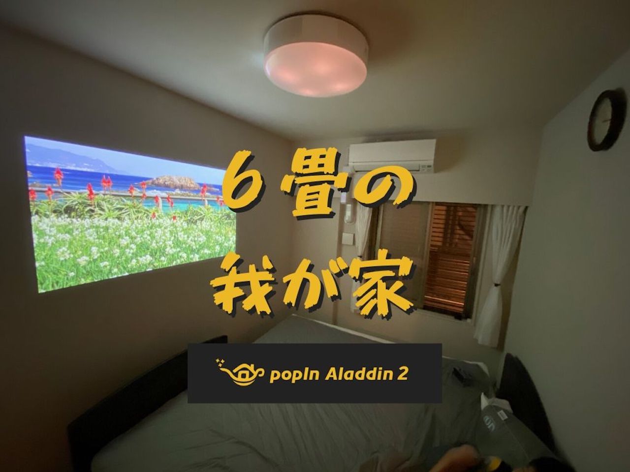 popIn Aladdin SE ポップインアラジン SE 映画 大画面 テレビ www