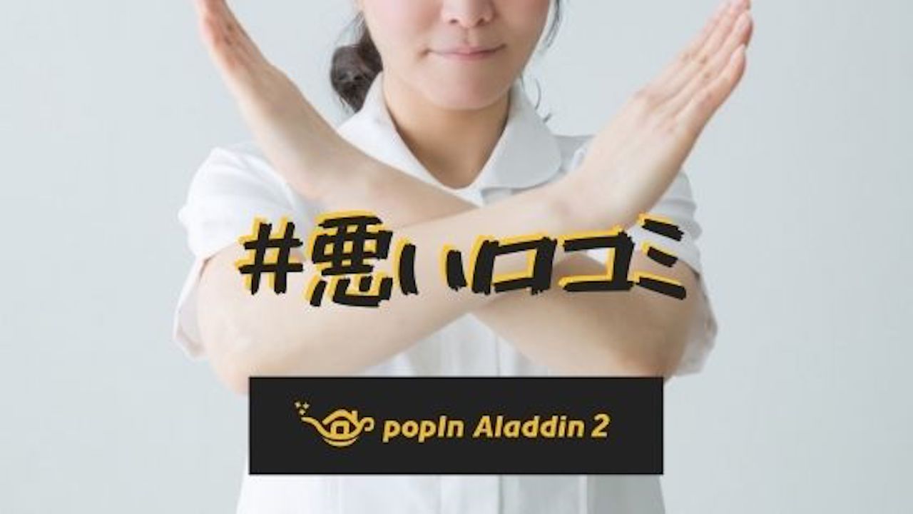 忖度なし ポップインアラジン2の悪い口コミ 評判 デメリット ヒカリスト