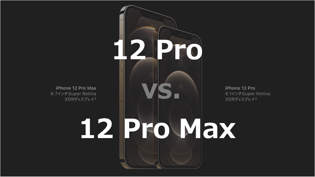 解説付き】iPhone 12Pro・12ProMax の違いと比較、そして選び方