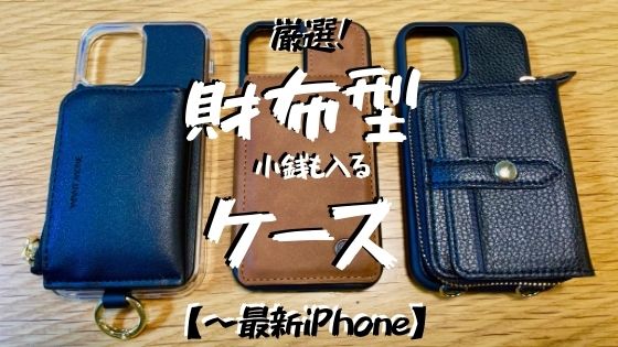 比較レビュ】小銭も入るiPhoneの財布型ケース｜実用性重視｜ミニマ 