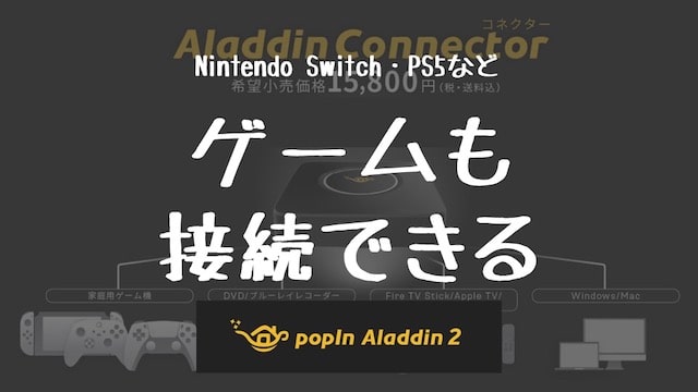 21年夏 ポップインアラジン2 でゲームする方法 映像の遅延はある Ps5 Nintendo Switch Fire Tv Stick Apple Tv ブルーレイ ヒカリスト