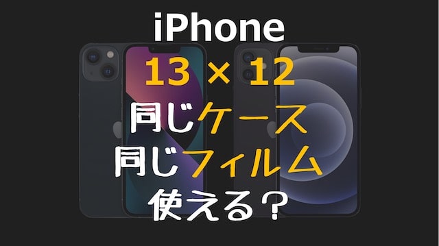サイズ iphone12 13 iPhone13シリーズのサイズを比較してみた。大きさは全部で3種類！