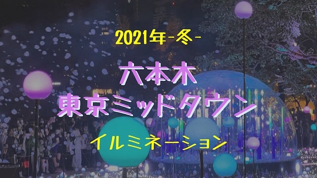 マップ 六本木 東京ミッドタウンのおすすめイルミネーション21 22年 穴場 有名スポット クリスマスツリー ライトアップ ヒカリスト ガジェット研究所
