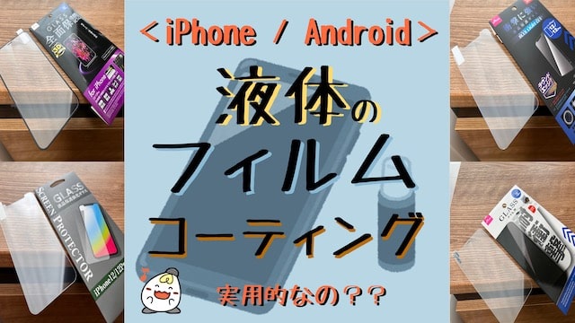 本音レビュ】スマホの液体コーティング・液体フィルムは効果ある？割れ