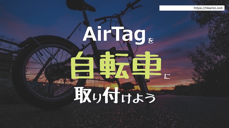 自転車用Airタグケース　盗難防止　位置情報確認　AirTagケース 位置タグ