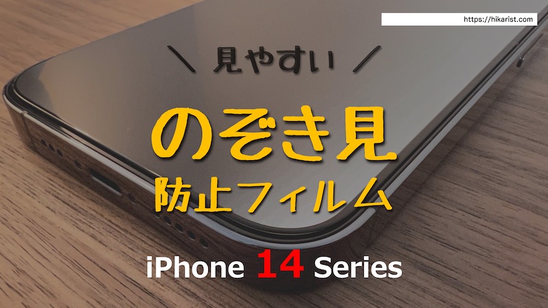 iPhone14世代｜のぞき見防止フィルム180°&360°おすすめ比較｜見づらい