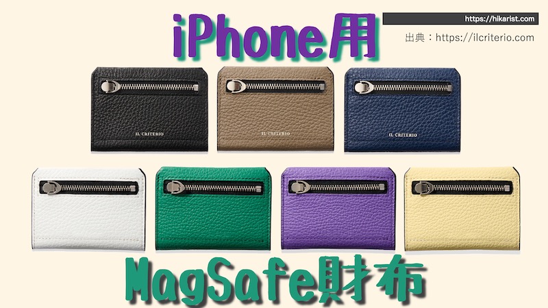 美品イルクリテリオ スマートミニウォレット 財布 MagSafe対応 マグセーフ対応スマートミニウォレット/fit mini – IL CRITERIO