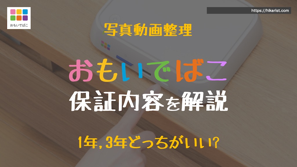 おもいでばこ｜3年保証は必要？プレミアムと通常モデルの違い｜データ