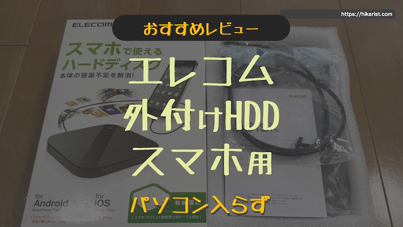 ELECOM スマホで使えるハードディスク 1TB iPhone Android Amazon | エレコム ポータブルハードディスク 1TB USB3.0